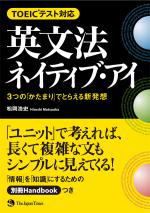 英文法ネイティブ・アイ