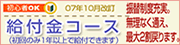 給付金コース