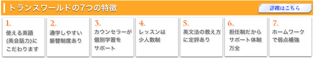 トランスワールドの7つの特徴