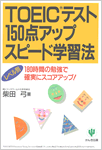 TOEICテスト150点アップスピード学習法