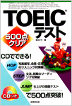500点クリアTOEICテスト