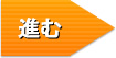 進む