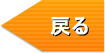 戻る