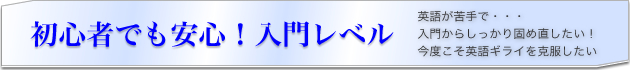 初心者でも安心！入門レベル