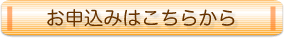 通信教育のお申込みはこちらから