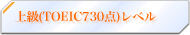 上級(TOEIC730点)レベル
