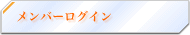 メンバーログイン