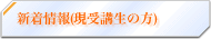 新着情報(現受講生の方)