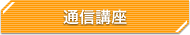 通信講座