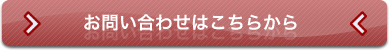 お問い合わせはこちらから